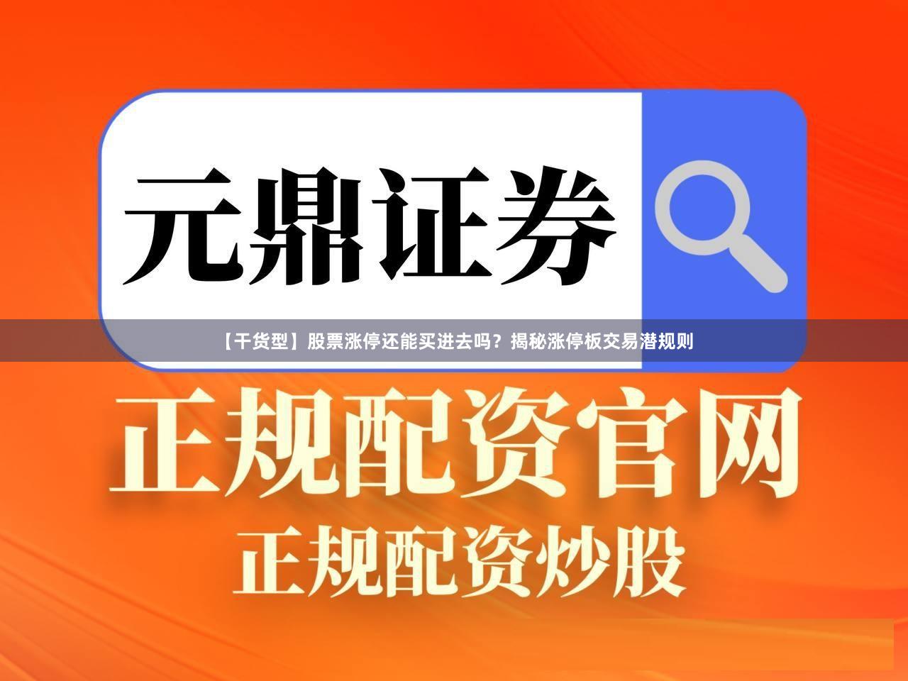 【干货型】股票涨停还能买进去吗？揭秘涨停板交易潜规则