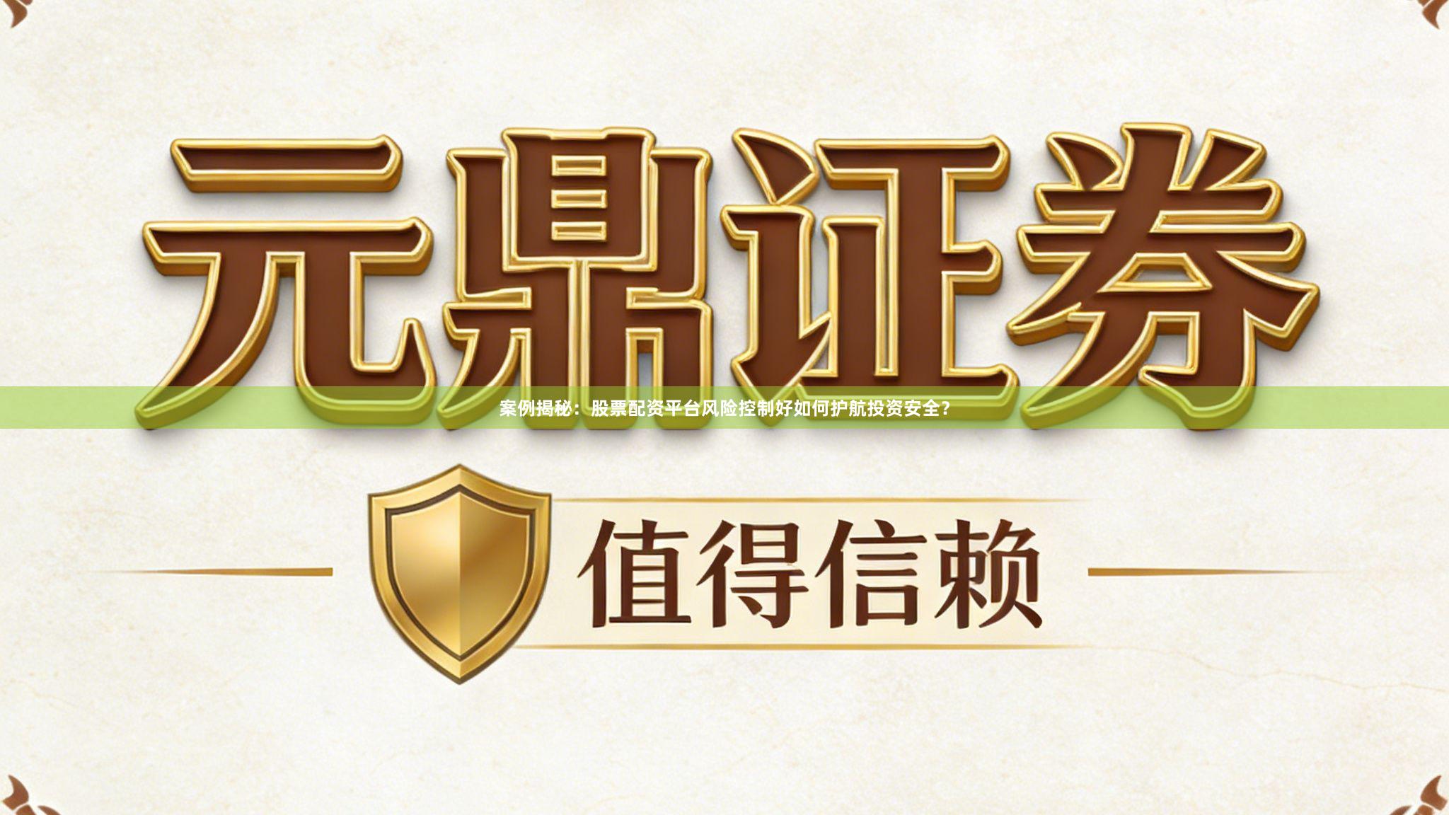 案例揭秘：股票配资平台风险控制好如何护航投资安全？